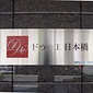 館銘板