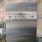 館銘板