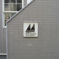 館銘板