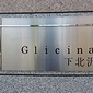 館銘板