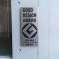 2010年度グッドデザイン賞受賞