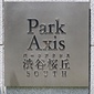 館銘板