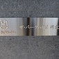 館銘板