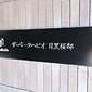 館銘板