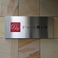 館銘板
