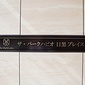 館銘板